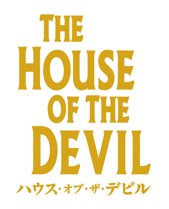 『ハウス・オブ・ザ・デビル』© 2008 MPI MEDIA GROUP ALL RIGHTS RESERVED.