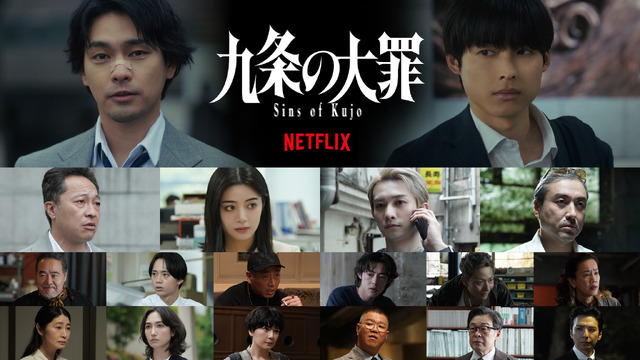 Netflixシリーズ「九条の大罪」は4月2日独占配信