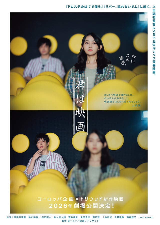 『君は映画』©ヨーロッパ企画／トリウッド 2025