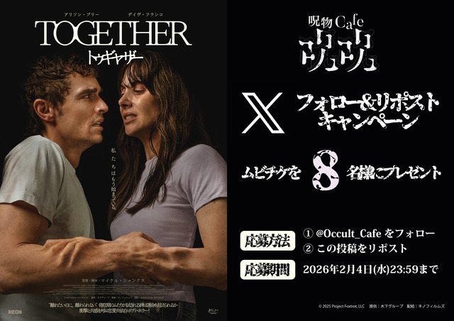 映画『トゥギャザー』× 中西怪奇菓子工房。 × 呪物cafeジュジュ コラボカフェ