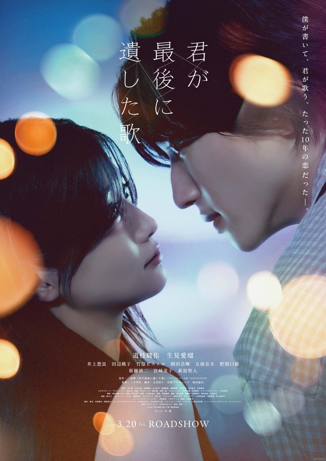 『君が最後に遺した歌』©2026「君が最後に遺した歌」製作委員会