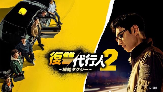 「復讐代行人～模範タクシー～」