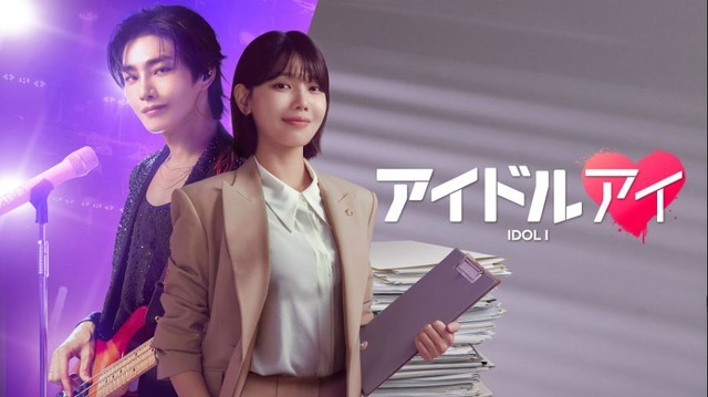 「アイドルアイ」
