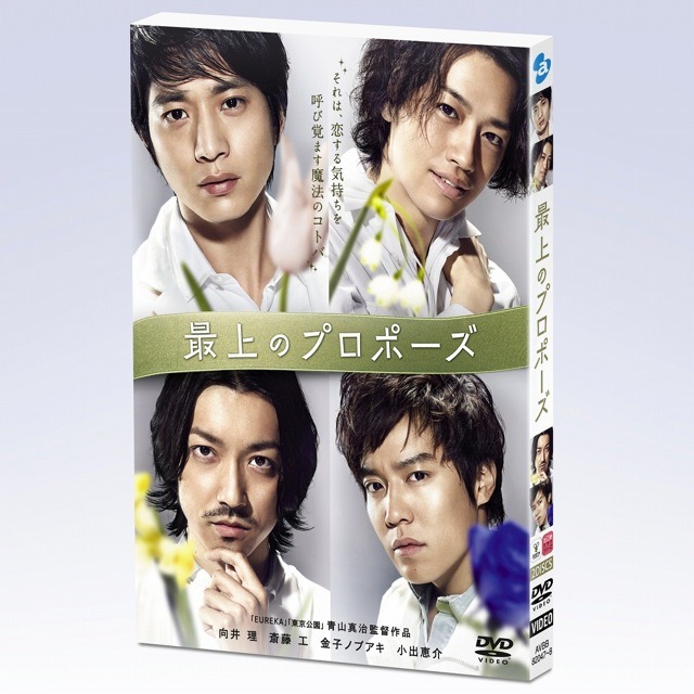 『最上のプロポーズ』セルDVD初回版ジャケット