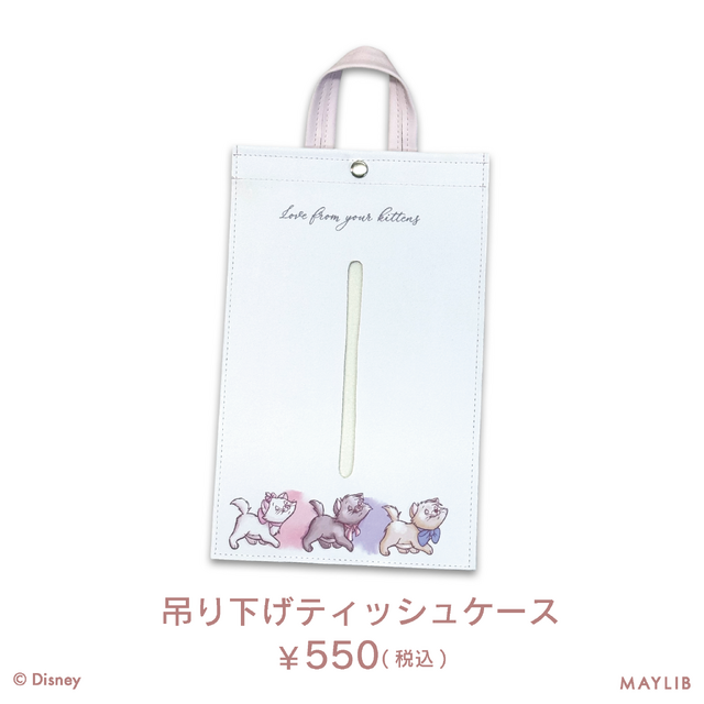 『おしゃれキャット（The Aristocats）』マリーのオリジナルアイテム