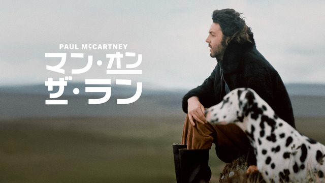 『ポール･マッカートニー：マン･オン･ザ･ラン』© Amazon MGM Studios