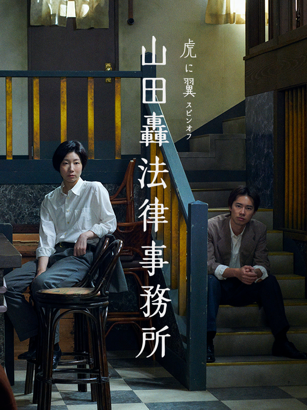 虎に翼スピンオフ「山田轟法律事務所」