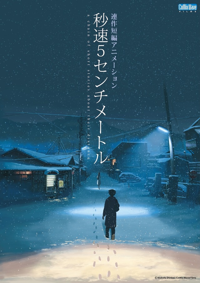 『秒速5センチメートル』© Makoto Shinkai / CoMix Wave Films
