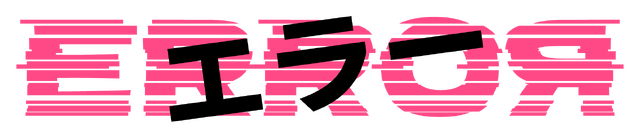 「エラー」ⒸABCテレビ