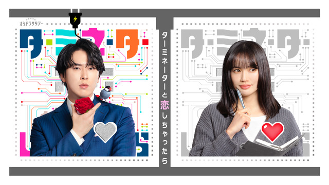 「ターミネーターと恋しちゃったら」