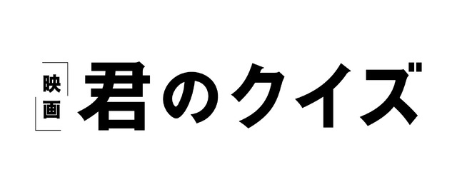 『君のクイズ』©2026 映画『君のクイズ』製作委員会