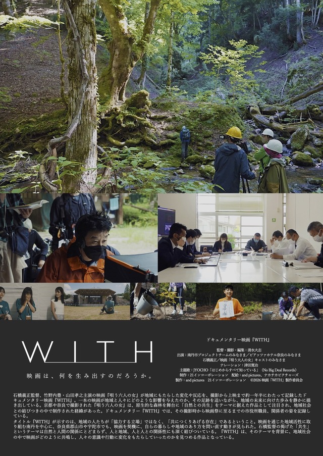 ドキュメンタリー映画『WITH』©2026 映画「WITH」製作委員会