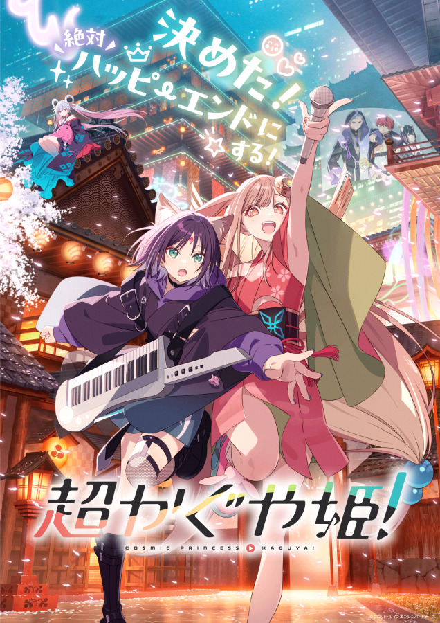 『超かぐや姫！』©コロリド・ツインエンジンパートナーズ