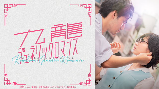 『九龍ジェネリックロマンス』　(C)眉月じゅん／集英社・映画「九龍ジェネリックロマンス」製作委員会