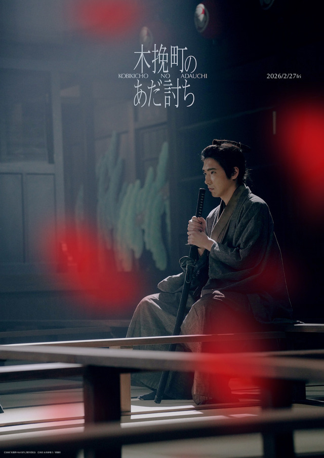 『木挽町のあだ討ち』Ⓒ2026「木挽町のあだ討ち」製作委員会 Ⓒ2023 永井紗耶子／新潮社