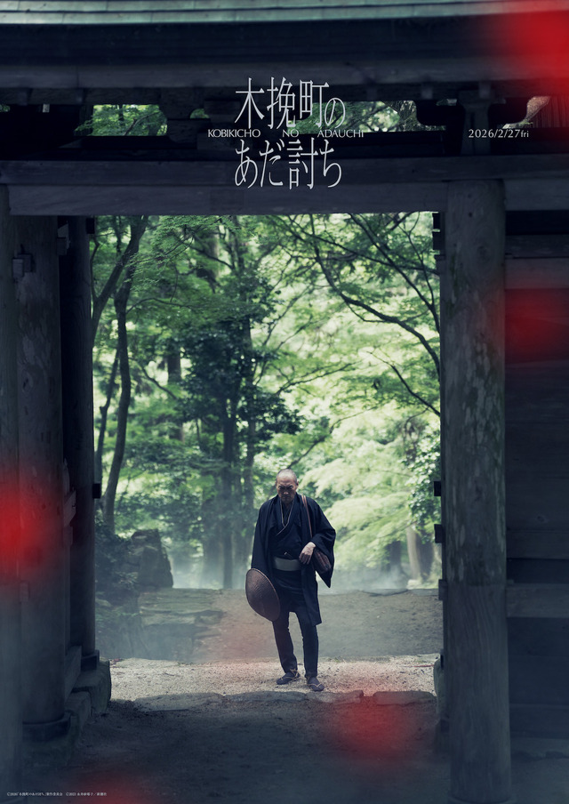 『木挽町のあだ討ち』Ⓒ2026「木挽町のあだ討ち」製作委員会 Ⓒ2023 永井紗耶子／新潮社