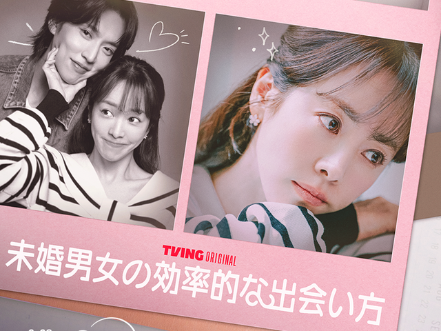 ハン・ジミン新作『未婚男女の効率的な出会い方』が2月28日よりDisney+で独占配信スタート