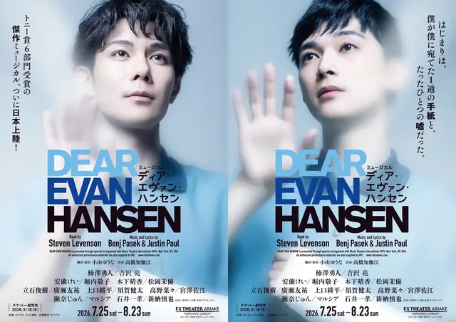 ミュージカル「ディア・エヴァン・ハンセン」