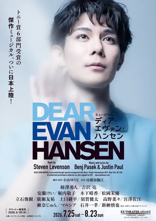 ミュージカル「ディア・エヴァン・ハンセン」