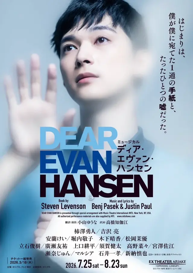 ミュージカル「ディア・エヴァン・ハンセン」