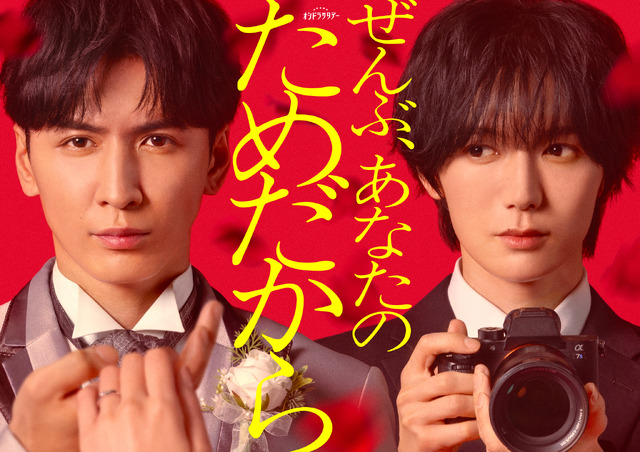 「ぜんぶ、あなたのためだから」