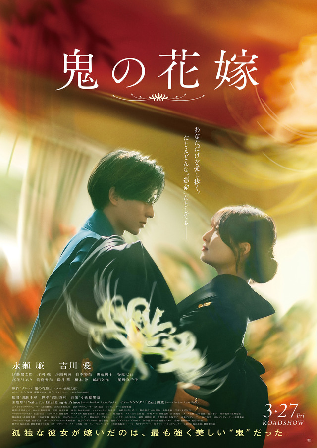 『鬼の花嫁』©2026「鬼の花嫁」製作委員会