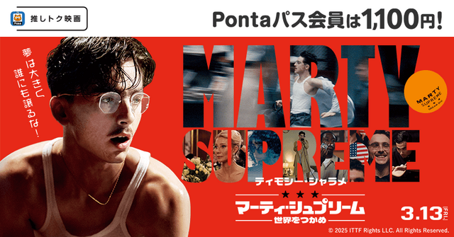 『マーティ・シュプリーム 世界をつかめ』Pontaパス会員