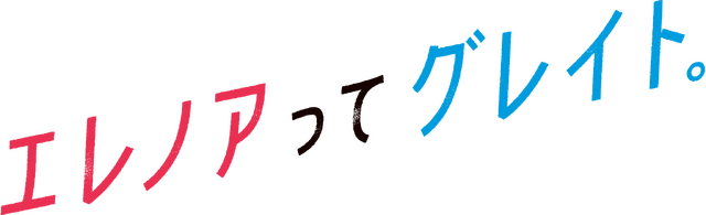 『エレノアってグレイト。』© 2025 ELEANOR INVISIBLE FILM, LLC AND TRISTAR PRODUCTIONS, INC. ALL RIGHTS RESERVED.