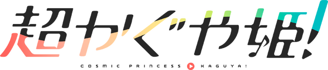 『超かぐや姫！』©コロリド・ツインエンジンパートナーズ