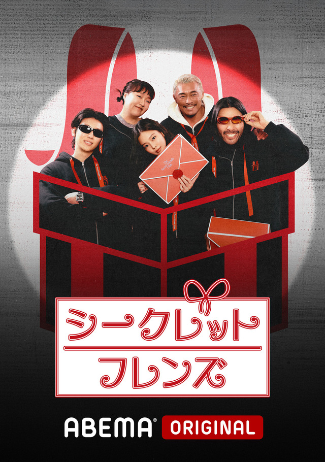 「シークレットフレンズ」(C) TEO corp.