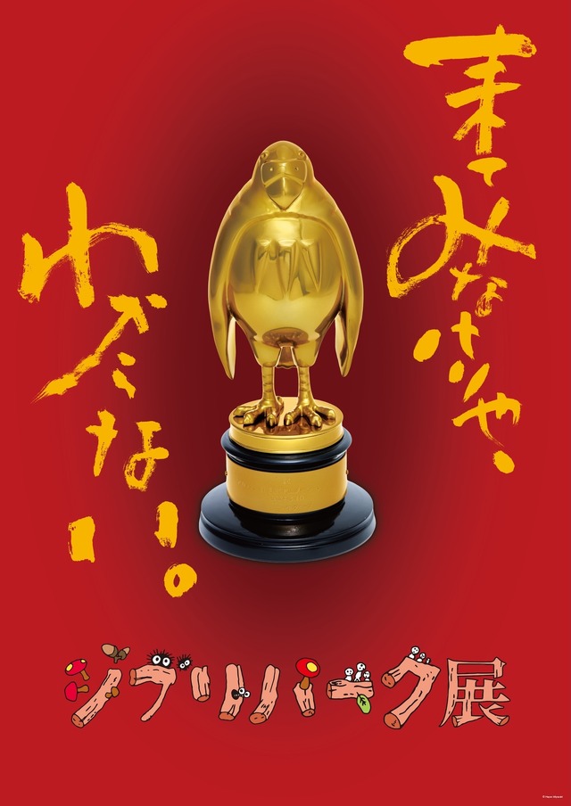 「ジブリパーク展」メインビジュアル © Hayao Miyazaki