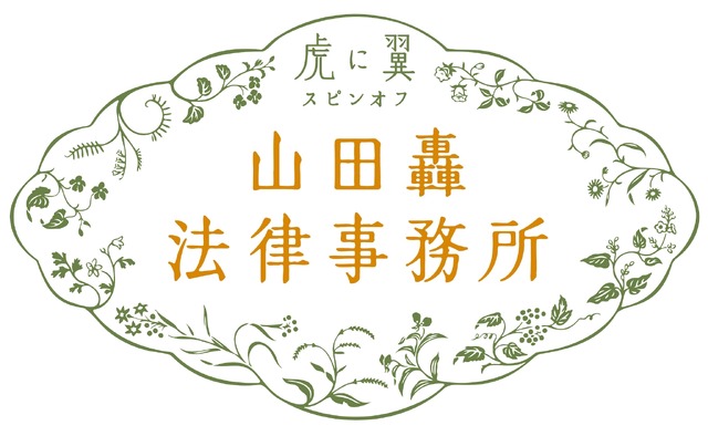 虎に翼スピンオフ「山田轟法律事務所」