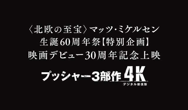 『プッシャー3部作 4Kデジタル修復版』