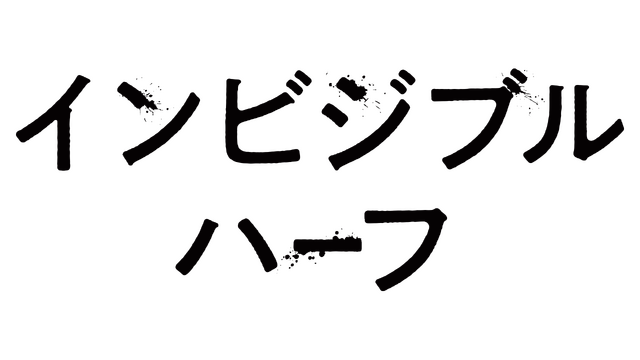 『インビジブルハーフ』（C） 2025 Test 8 Pictures All Rights Reserved.