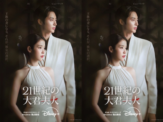 『21世紀の大君夫人』がDisney+で4月10日より独占配信！夢の共演による“絢爛豪華ラブコメ”