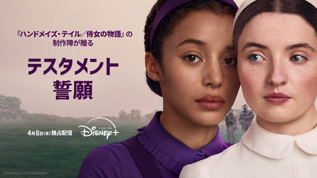 「テスタメント／誓願」© 2026 Disney and its related entities