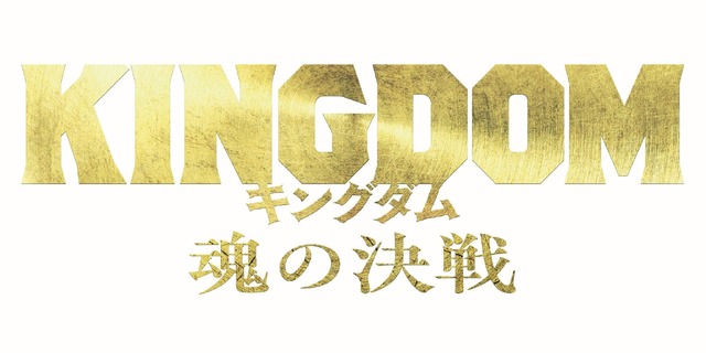 『キングダム 魂の決戦』©原泰久/集英社 ©2026映画「キングダム」