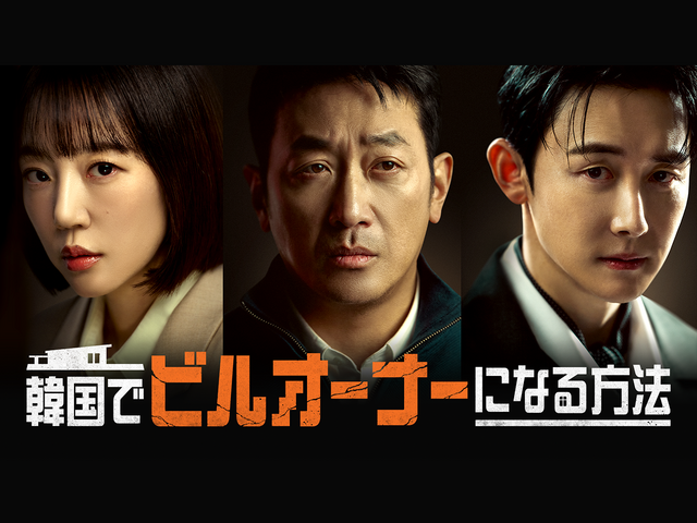 ハ・ジョンウの19年ぶりドラマ復帰作『韓国でビルオーナーになる方法』U-NEXTで独占見放題配信！