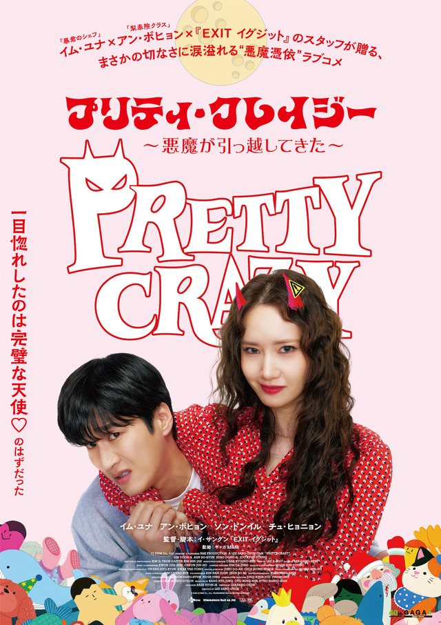 『プリティ・クレイジー 悪魔が引っ越してきた』　©2025 CJ ENM Co., Ltd., FILMMAKERS R&K ALL RIGHTS RESERVED