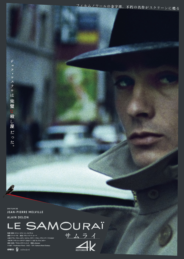 『サムライ 4Kレストア』©1967 – Production Filmel – CICC – TCP / Editions René Chateau