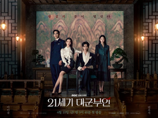 4人の交錯する運命は…新ドラマ『21世紀の大君夫人』王室の威厳あふれる団体ポスター解禁