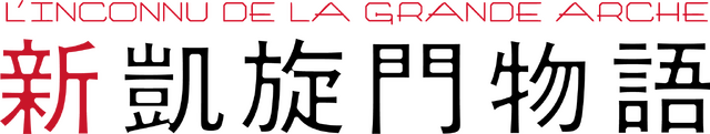 『新凱旋門物語』©2025 AGAT FILMS, LE PACTE