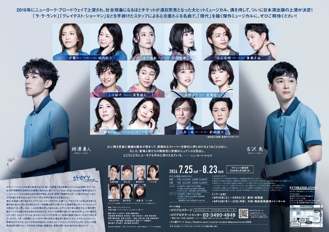 ミュージカル「ディア・エヴァン・ハンセン」