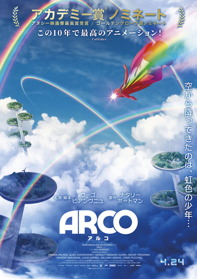 『ARCO／アルコ』©2025 Remembers / mountainA / France 3 CINEMA
