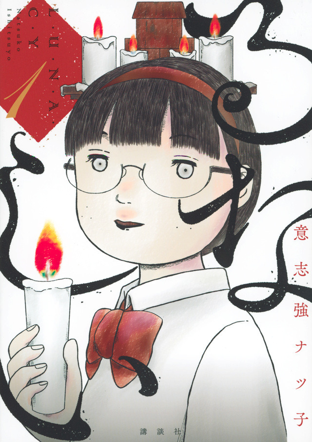 意志強ナツ子『るなしい』（講談社「小説現代」所載）ⓒ 意志強ナツ子／講談社