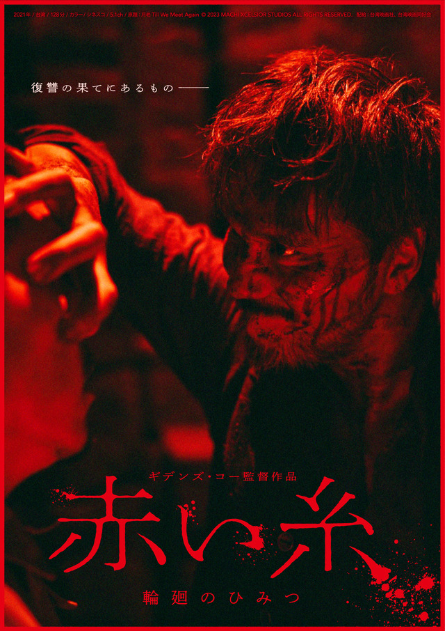 『赤い糸 輪廻のひみつ』©2026 MACHI XCELSIOR STUDIOS ALL RIGHTS RESERVED.