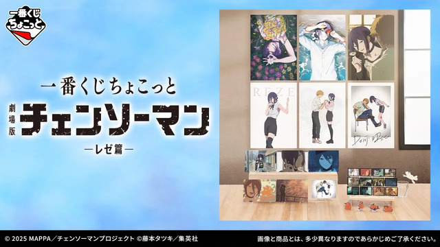 劇場版「チェンソーマン レゼ篇」一番くじのラインナップが心にくる…！デンジとレゼの幸せそうな日々がグッズ化