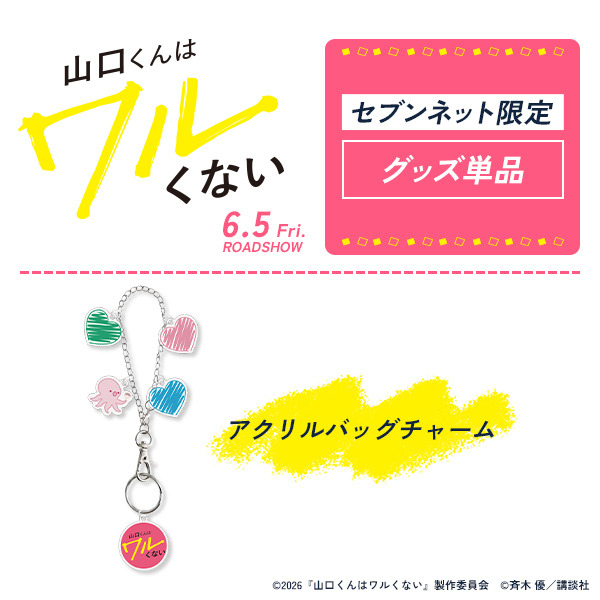 『山口くんはワルくない』(C)2026『山口くんはワルくない』製作委員会　(C)斉木 優／講談社