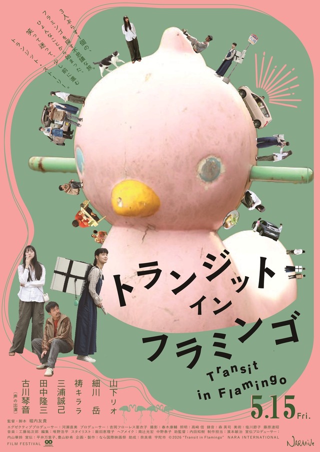 『トランジット・イン・フラミンゴ』© 2026 ”Transit in Flamingo” NARA INTERNATIONAL FILM FESTIVAL