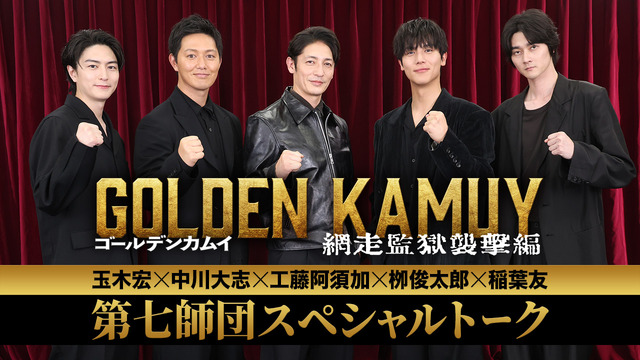 『ゴールデンカムイ 網走監獄襲撃編』　©野田サトル／集英社　©2026映画「ゴールデンカムイ」製作委員会